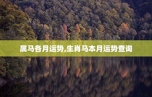 属马各月运势,生肖马本月运势查询