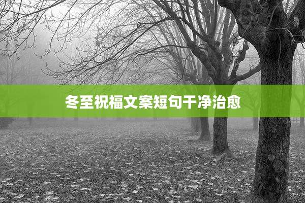 冬至祝福文案短句干净治愈