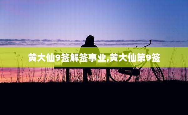 黄大仙9签解签事业,黄大仙第9签