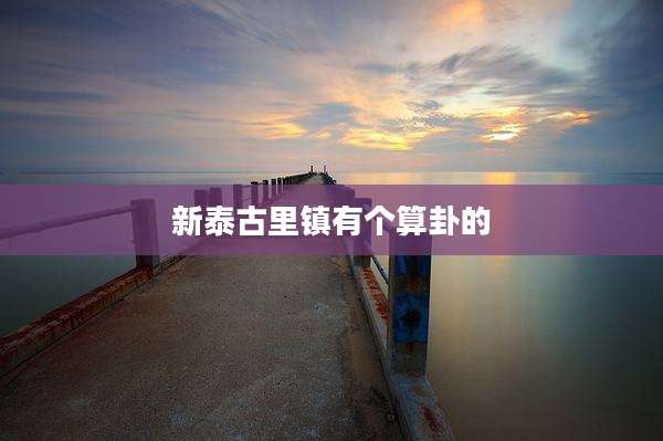 新泰古里镇有个算卦的