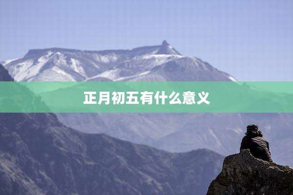 正月初五有什么意义