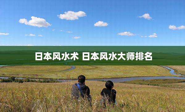 日本风水术 日本风水大师排名