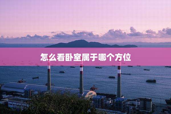 怎么看卧室属于哪个方位