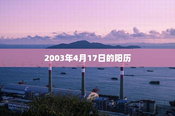 2003年4月17日的阳历