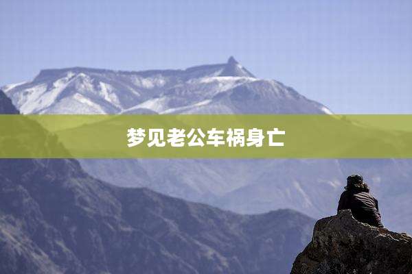 梦见老公车祸身亡