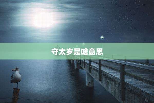 守太岁是啥意思