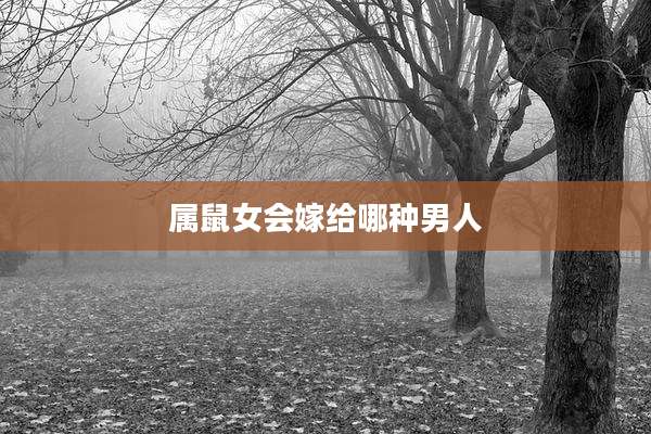属鼠女会嫁给哪种男人