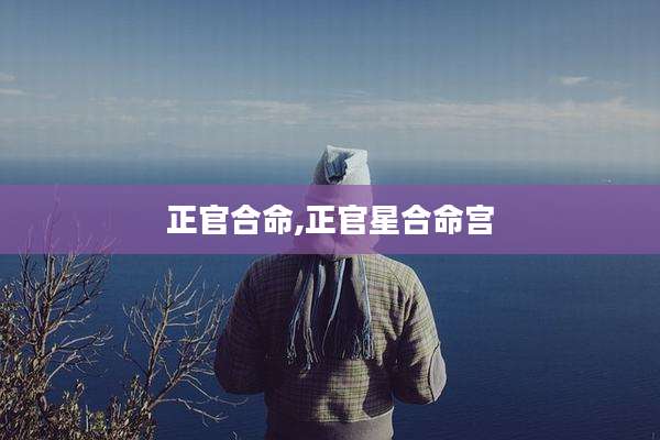 正官合命,正官星合命宫