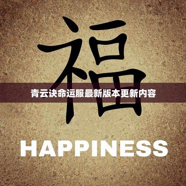 青云诀命运服最新版本更新内容