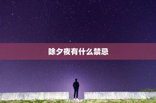 除夕夜有什么禁忌