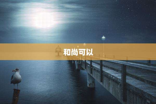 和尚可以