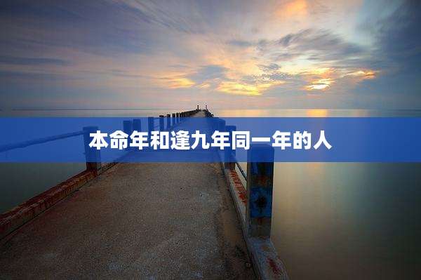 本命年和逢九年同一年的人