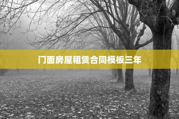 门面房屋租赁合同模板三年