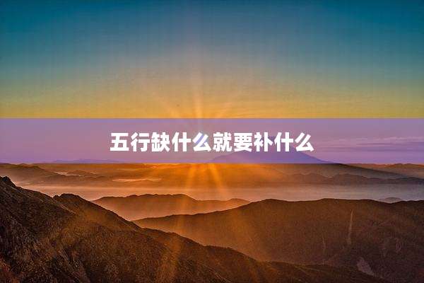 五行缺什么就要补什么