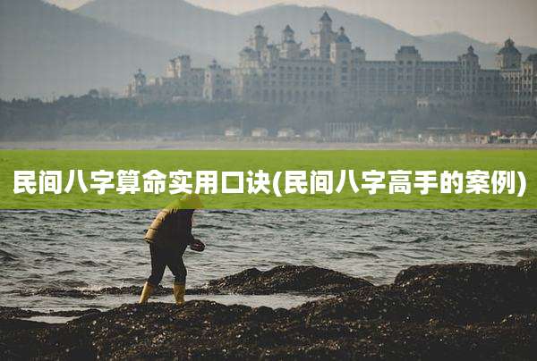 民间八字算命实用口诀(民间八字高手的案例)