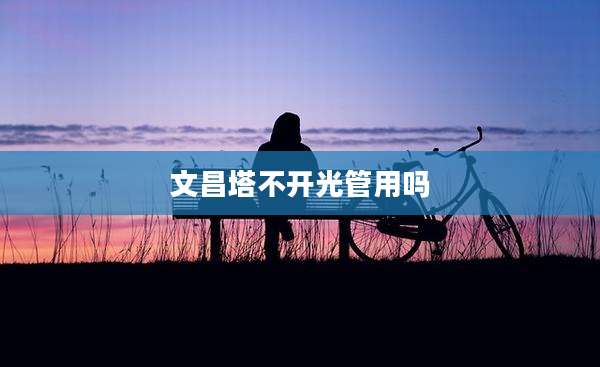 文昌塔不开光管用吗
