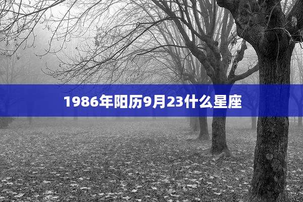 1986年阳历9月23什么星座