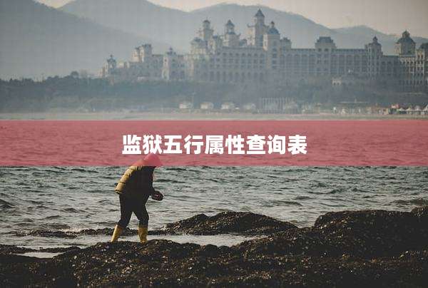 监狱五行属性查询表