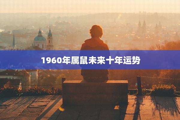 1960年属鼠未来十年运势