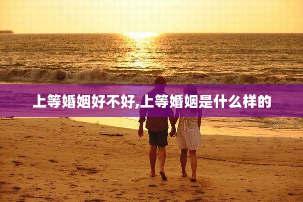 上等婚姻好不好,上等婚姻是什么样的