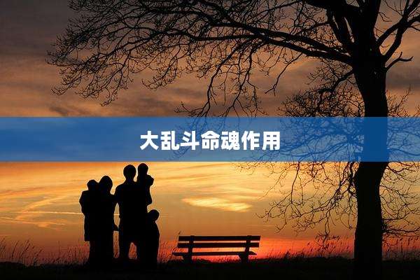 大乱斗命魂作用