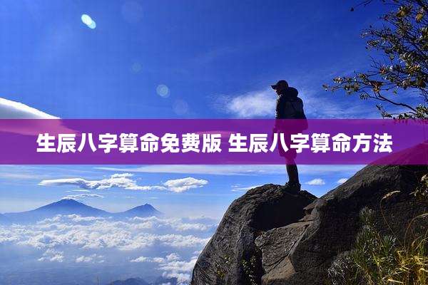 生辰八字算命免费版 生辰八字算命方法
