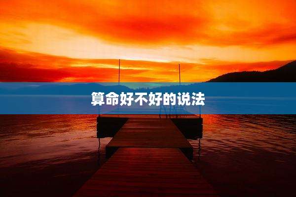 算命好不好的说法