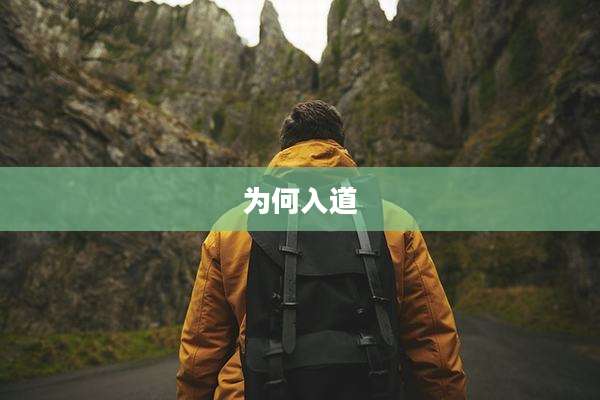 为何入道