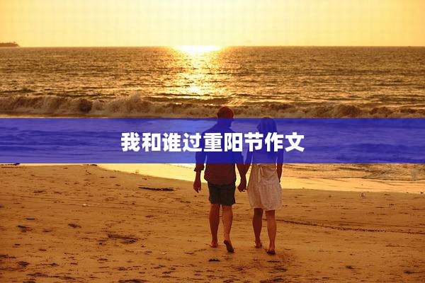 我和谁过重阳节作文