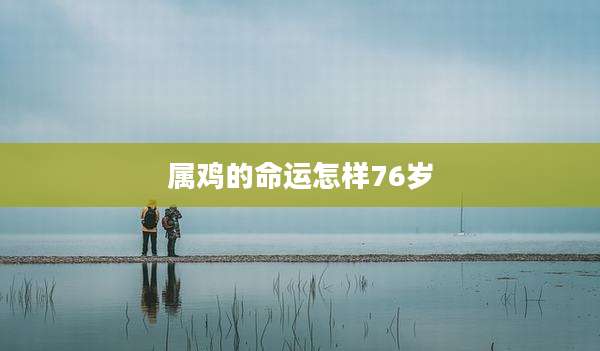 属鸡的命运怎样76岁