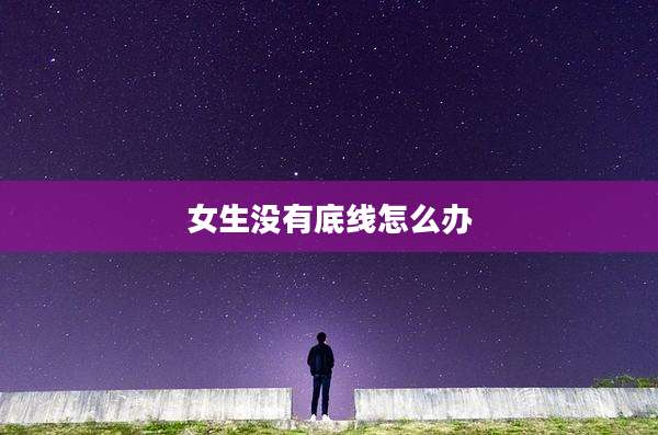 女生没有底线怎么办