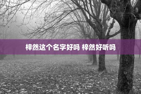 梓然这个名字好吗 梓然好听吗