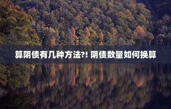 算阴债有几种方法?! 阴债数量如何换算
