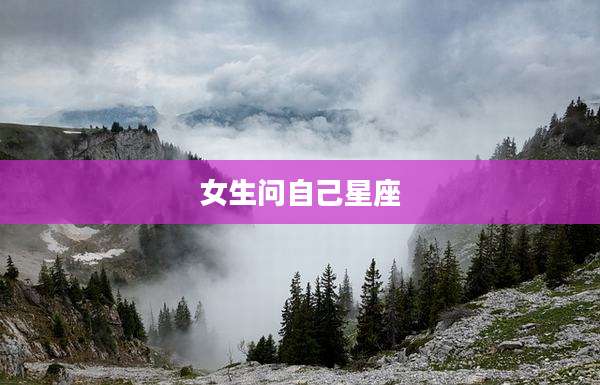 女生问自己星座