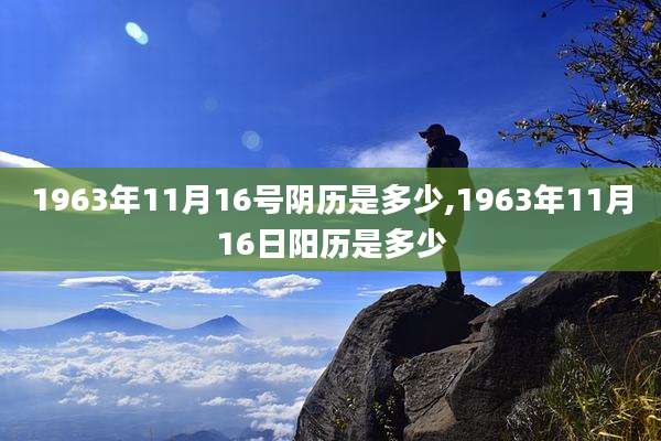 1963年11月16号阴历是多少,1963年11月16日阳历是多少