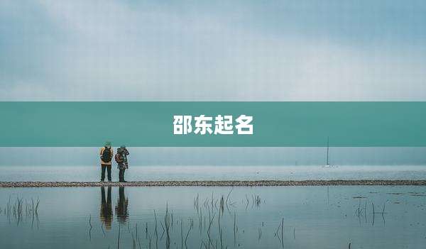 邵东起名