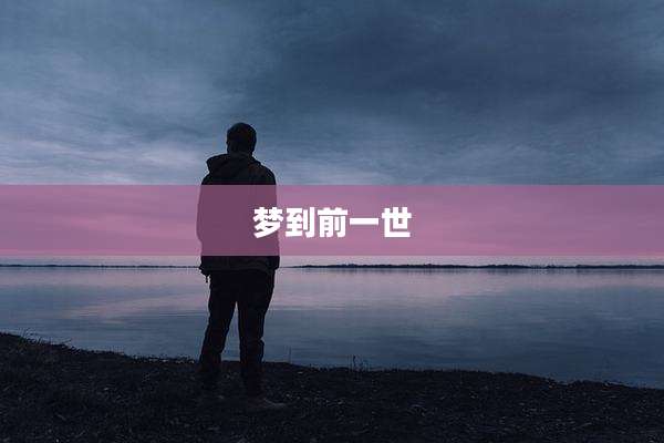 梦到前一世