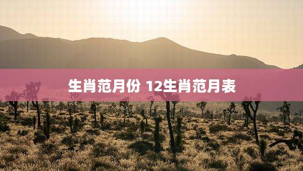 生肖范月份 12生肖范月表