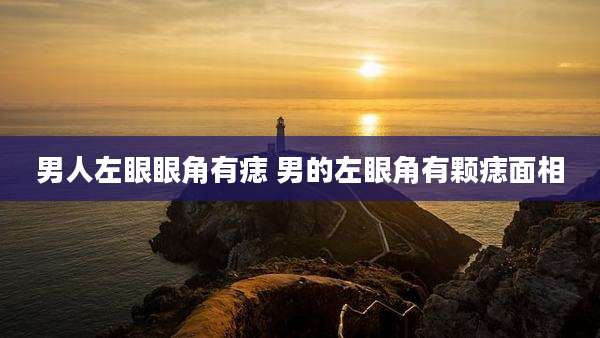 男人左眼眼角有痣 男的左眼角有颗痣面相