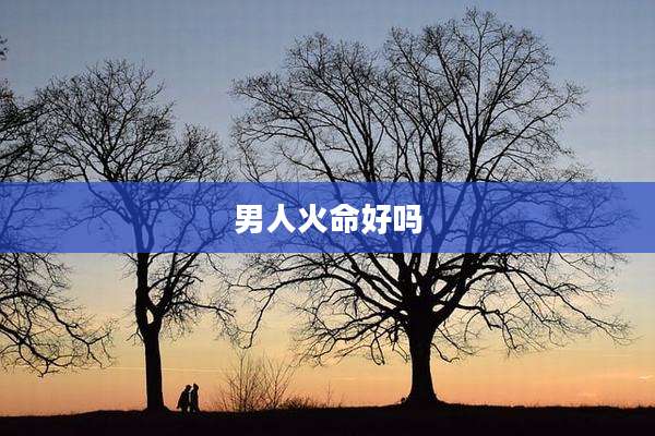 男人火命好吗