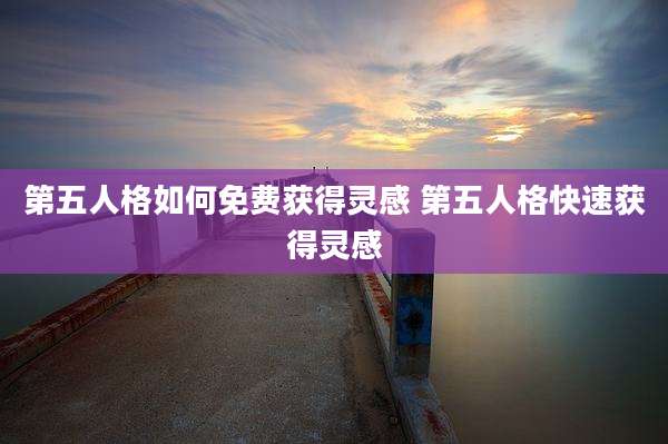 第五人格如何免费获得灵感 第五人格快速获得灵感