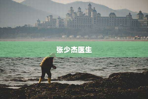张少杰医生