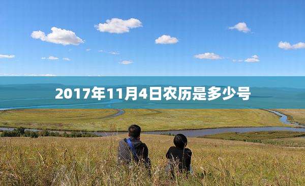 2017年11月4日农历是多少号
