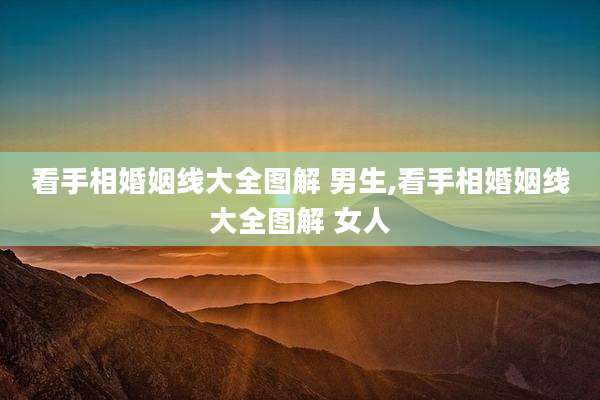 看手相婚姻线大全图解 男生,看手相婚姻线大全图解 女人