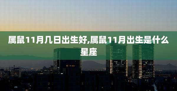属鼠11月几日出生好,属鼠11月出生是什么星座
