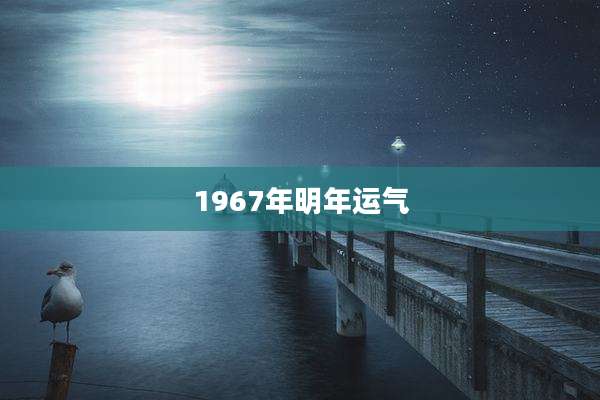 1967年明年运气