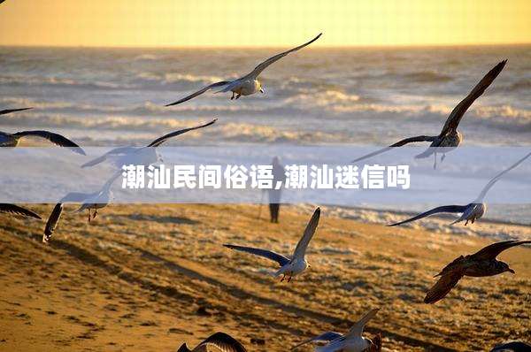 潮汕民间俗语,潮汕迷信吗