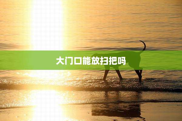 大门口能放扫把吗