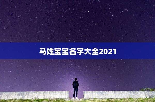 马姓宝宝名字大全2021
