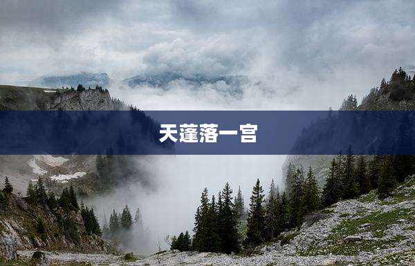 天蓬落一宫